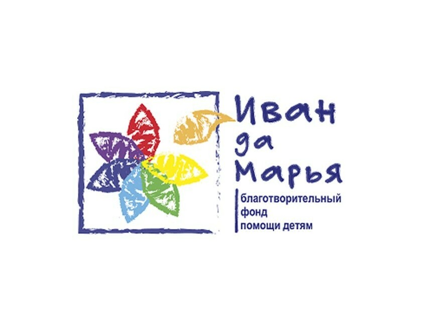 Фонд помощи детям в трудной ситуации "Иван да Марья" 